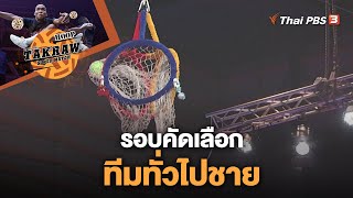 [Live] 10.00 น. #HoopTakrawSuperMatch #ตะกร้อลอดห่วง | รอบคัดเลือก ทีมทั่วไปชาย | 21 พ.ค. 66