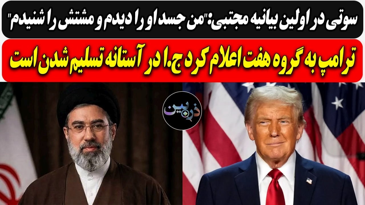 سوتی بیانیه موشتبی:"من جسد او را دیدم و مشتش را شنیدم"/ ترامپ اعلام کرد:ج.ا در آ?