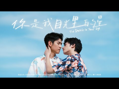 Trailer of 你是我目光里的星 (2025)