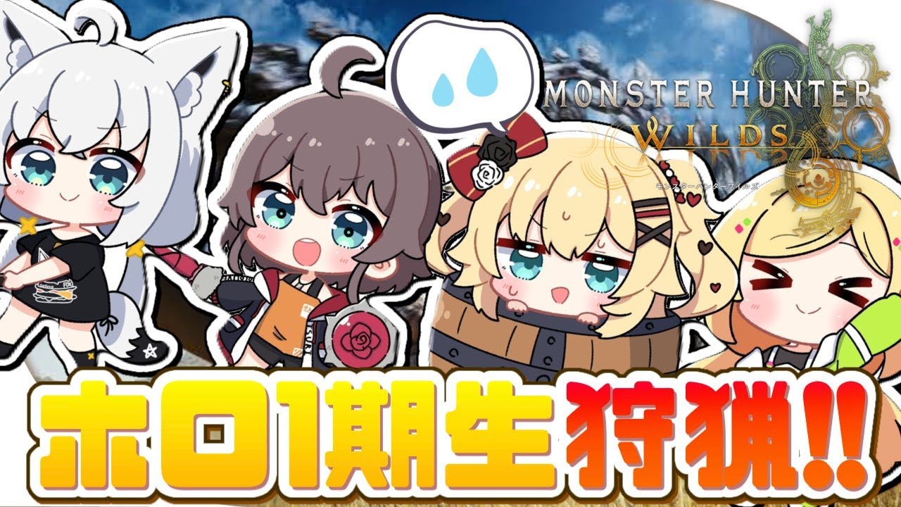 【モンハンワイルズ】猛者たちとはじめてのモンハンコラボだ・・・！！！🌟【#ホロライブ１期生】