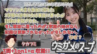 【謎解き】参加型おもしろウミガメのスープ！！視聴者オリジナル水平思考クイズ】《亀のお汁 vol.487》
