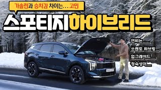 가솔린에서 바로 바꿔 탄 기아 스포티지 하이브리드 페이스리프트 시승기 - 가솔린과 차이점? 2열 공간은? 유튜브 썸네일