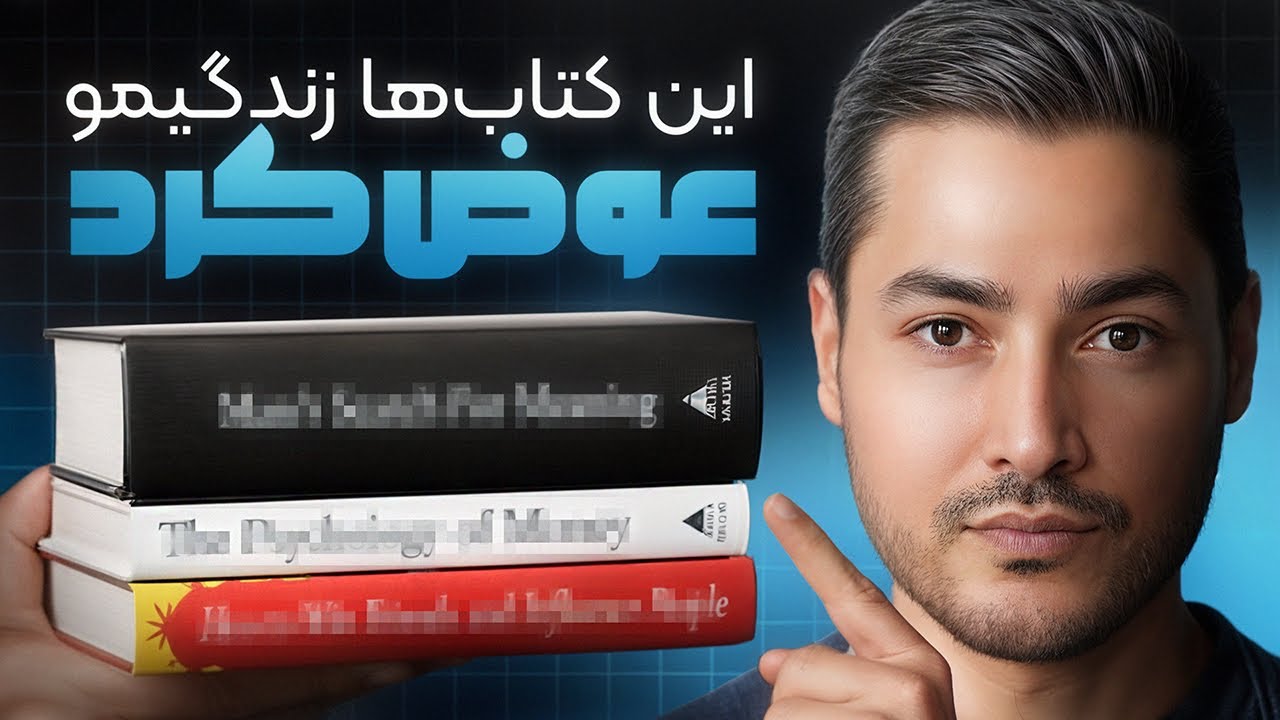 اگه این کتاب‌ها رو زودتر می‌خوندم، خیلی جلوتر بودم!