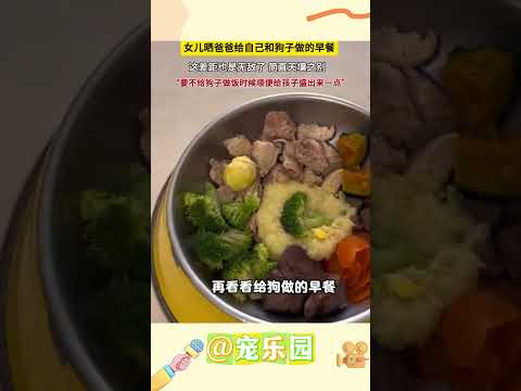 女兒曬爸爸給自己和狗子做的早餐 這差距也是無敵了 簡直天壤之別“要不給狗子做飯時候順便給孩子盛出來一點” #寵樂園 #輕鬆一刻 #動物
