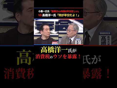 【小黒一正VS高橋洋一】「高橋さんの話は半分正しい」に高橋氏「何が半分だよ！」消費税のウソを暴露 #高橋洋一 #小黒一正 #消費税 #財務省 #shorts #ショート