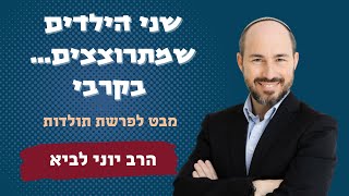 שני הבנים שמתרוצצים...בקרבי / מבט לפרשת תולדות - הרב יוני לביא (הרב יוני לביא) - התמונה מוצגת ישירות מתוך אתר האינטרנט יוטיוב. זכויות היוצרים בתמונה שייכות ליוצרה. קישור קרדיט למקור התוכן נמצא בתוך דף הסרטון