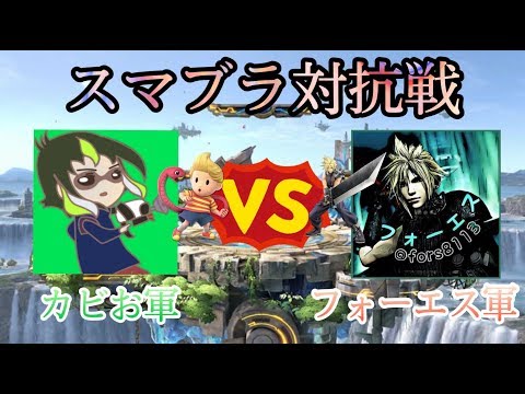 【スマブラSP】チャンネル対抗戦　VSフォーエス軍【対抗戦】