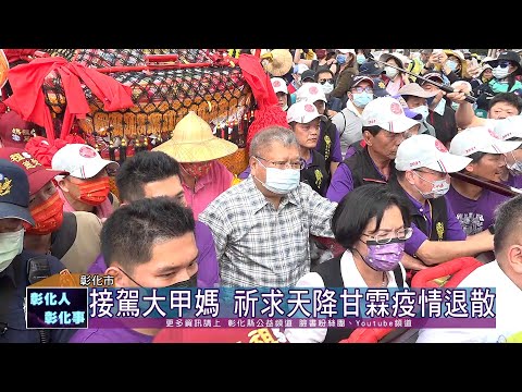 110-04-10 大甲媽抵彰化 祈求國泰民安風調雨順