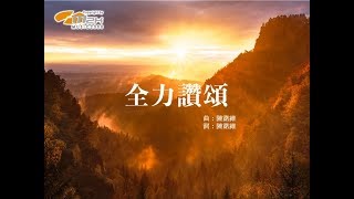 『 全力讚頌 』 新曲+精選USB 祢是我們力量的榮耀(基督教詩歌)