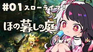 【 ほの暮しの庭 】 #01 スローライフのはじまり！ 【 にじさんじ / 夜見れな 】