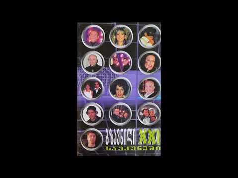 ნატო მეტონიძე & დათო გომართელი - იცოდე როცა (2001)