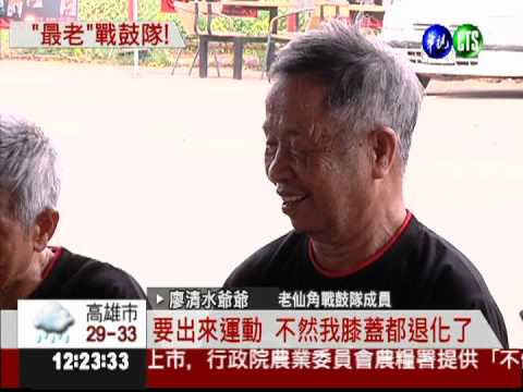 全台最老戰鼓隊! 平均年齡74歲