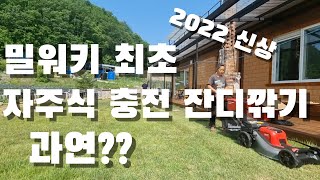 드디어 밀워키에서 충전 자주식 잔디깎기 출시!!  밀워키 잔디깎이 리뷰, M18 F2LM53