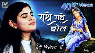 राधे राधे बोल (Radhe Radhe Bol)