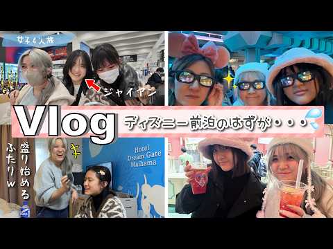 ★Vlog★またまた女子旅！ディズニー前泊のはずが、、、ｗ