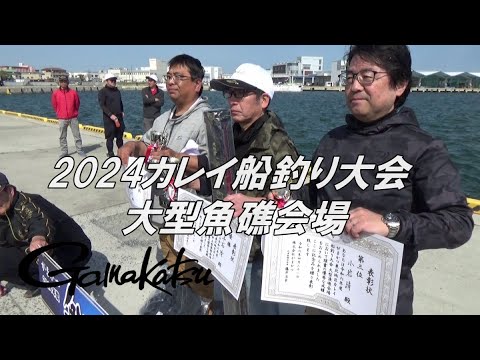 【釣りTiki東北】東北地区 2024カレイ船釣り大会 大型魚礁会場