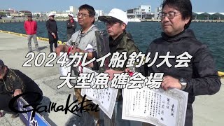 【釣りTiki東北】東北地区 2024カレイ船釣り大会 大型魚礁会場