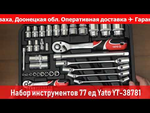 Набор инструментов YATO 77 шт., квадрат 1/4 и 1/2 (YT-38781)