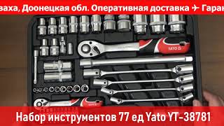 Видео Набор инструментов 77 ед Yato