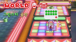 Download lagu [슈퍼마리오3D월드] 월드8-하우스 《기어올라라! 미스터리 하우스》 공략 mp3