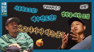 [예수전도단 서울화요모임] 브이로그를 시작합니다