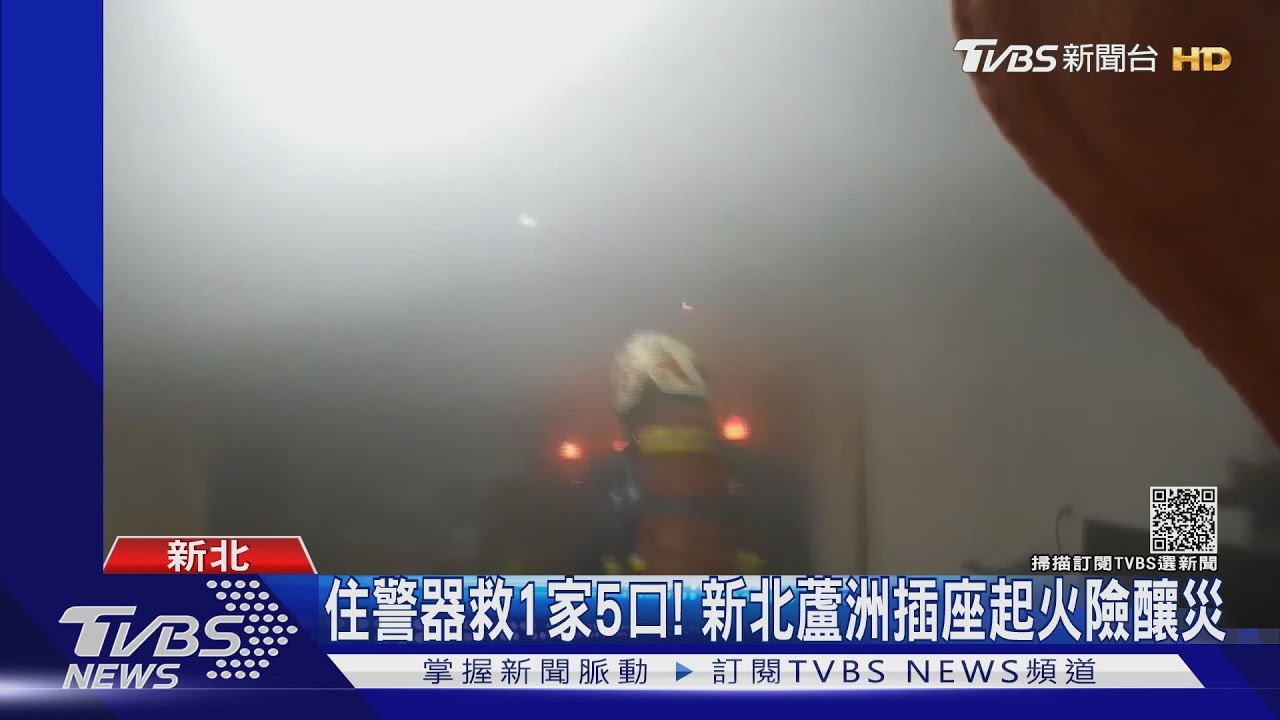 住警器救1家5口! 新北蘆洲插座起火險釀災