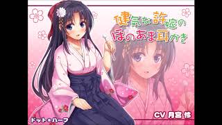 健気な許嫁のほのあま耳かき　体験版