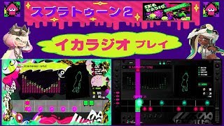 【スプラトゥーン２】イカラジオをの新しいスタイル☆ヒメ＆イイダ・スタイルを早速プレイしてみた～(^o^)/