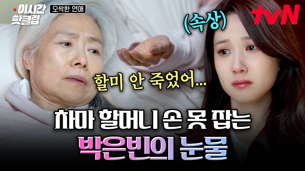 [#오싹한연애] 할머니가 내민 손 못 잡아드려 눈물 터진 박은빈....😭