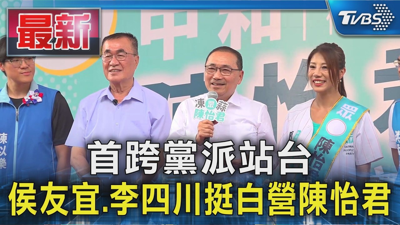 首跨黨派站台 侯友宜.李四川挺白營陳怡君