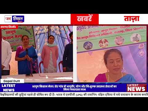 सेर गांव में आयुष किसान मेला आयोजित, ग्रामीणों को मिला Health Benefit