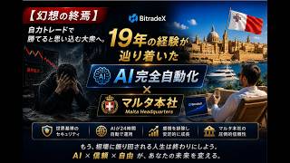 「【幻想の終焉】自力トレードで勝てると思い込む大衆へ。19年の経験が辿り着いた『AI完全自動化』とマルタ本社の圧倒的真実」