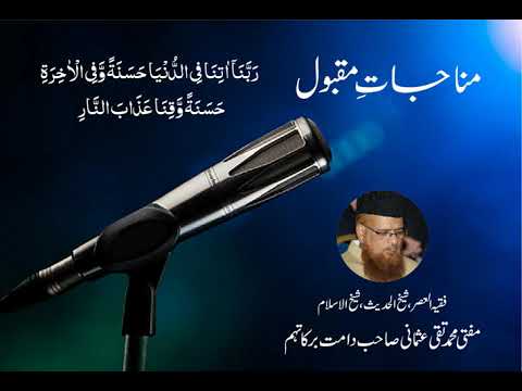 Mufti Muhammad Taqi Usmani - Munajat-e-Maqbool - Rabbana Atina Fid Dunya...
