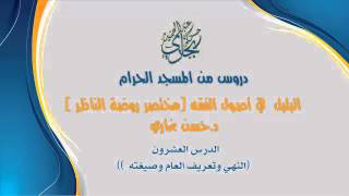 صورة الدرس العشرون من شرح ( البلبل - مختصر روضة  الناظر) للدكتور حسن بخاري