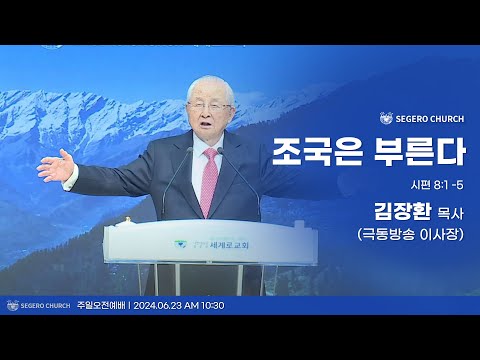 [2024-06-23] 주일2부예배 김장환목사 (극동방송 이사장) : 조국은 부른다 (시8편1절~5절)