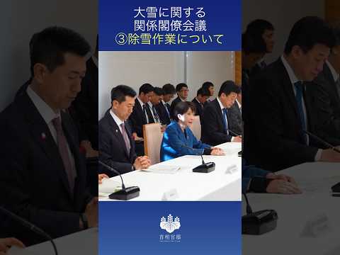 大雪に関する関係閣僚会議③除雪作業について 高市総理 #shorts