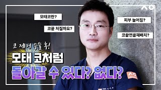코제거수술… 하면 진짜 ‘모태코’로 돌아갈까? 코끝이 더 처지지는 않을까?