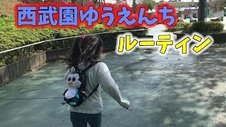 西武園ゆうえんちルーティン＠イベントがなくても楽しめる