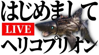 【ガチマジ】今更初見のヘリコプリオンをどうにか俺のしもべにする配信 教えてARKｵｼﾞ～