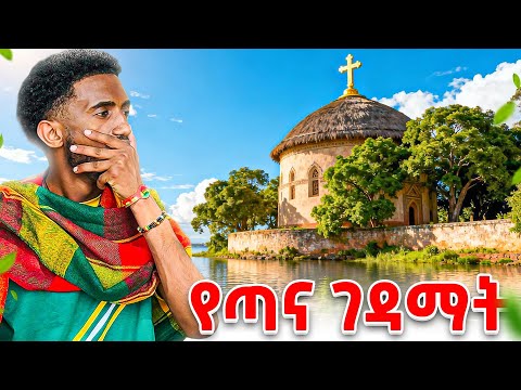 የጣና ጥንታዊ ገዳማት በባህር ዳር ✝ ⛪️| Lofty Haron