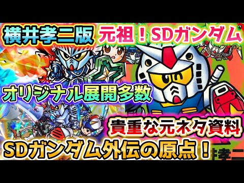 激レア！美品★元祖SDガンダムバンダイ残暑御見舞はがき　特別イベント 激レア！美品☆元祖SDガンダムバンダイ残暑御見舞はがき 特別