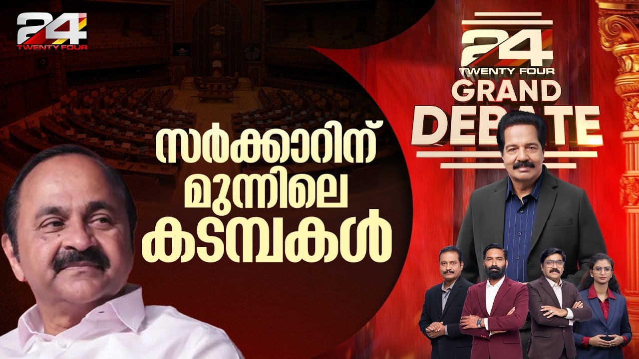 ഇടതുപക്ഷത്തിന്റെ ദയനീയ പരാജയത്തിന് കാരണം പിണറായിയും M V ഗോവിന്ദനും മാത്രമാണോ? | 24 Grand Debate