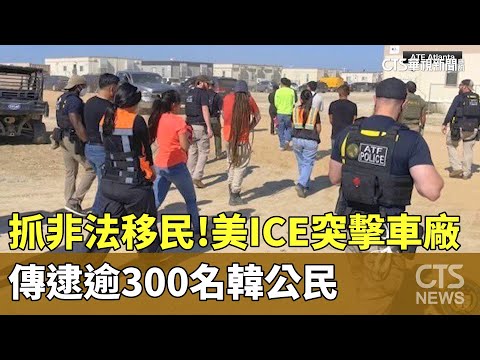 抓非法移民！　美ICE突擊車廠　傳逮逾300名韓公民