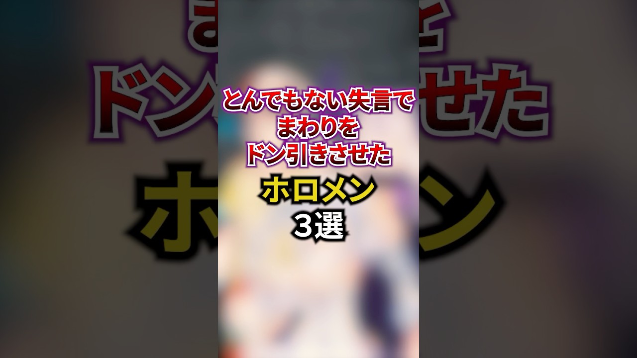 とんでもない失言でまわりをドン引きさせたホロメン3選 #shorts #vtuber #雑学 #ホロライブ