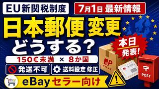 Download lagu 【続報】EU新関税制度 7月1日追加情報｜日本郵便の対応変更とRate Table設定の直し方【eBayセラー向け】 mp3