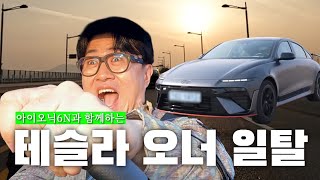 테슬라 오너 데프콘 아이오닉 6N에 올라타다… | 유부남 둘(2F 신용재&김원주)과 나만 솔로 데프콘의 감성폭발 전기차 드‘LIVE’