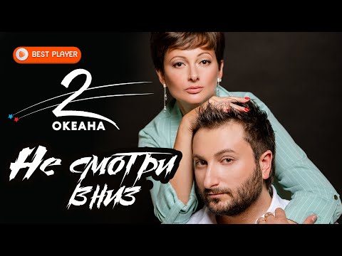 2 ОКеана - Не смотри вниз (Сингл 2020) | Новинки русская музыка