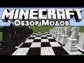 Обзор модов #124 [Шахматы в Майнкрафте?! / MineChess] 