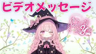 魔法使いゆい　ビデオメッセージ #vtuber