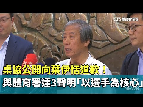 桌協公開向葉伊恬道歉！　與體育署達3聲明「以選手為核心」